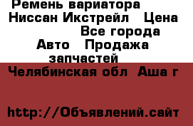 Ремень вариатора JF-011 Ниссан Икстрейл › Цена ­ 13 000 - Все города Авто » Продажа запчастей   . Челябинская обл.,Аша г.